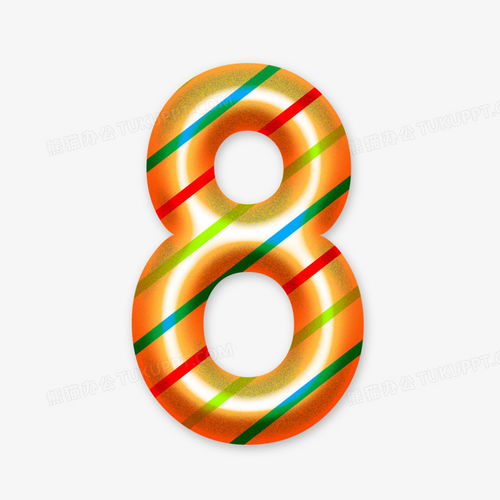 斜紋卡通數字8元素字體設計PNG素材免費下載 - 2000×2000像素動漫數字制作