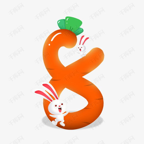 卡通可愛兒童節(jié)兔子胡蘿卜數(shù)字8藝術字設計