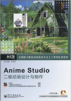 數(shù)字動(dòng)漫制作的專(zhuān)業(yè)指南 《全國(guó)數(shù)字媒體動(dòng)漫游戲?qū)I(yè)主干課程標(biāo)準(zhǔn)教材Anime Studio二維動(dòng)畫(huà)設(shè)計(jì)與制作》